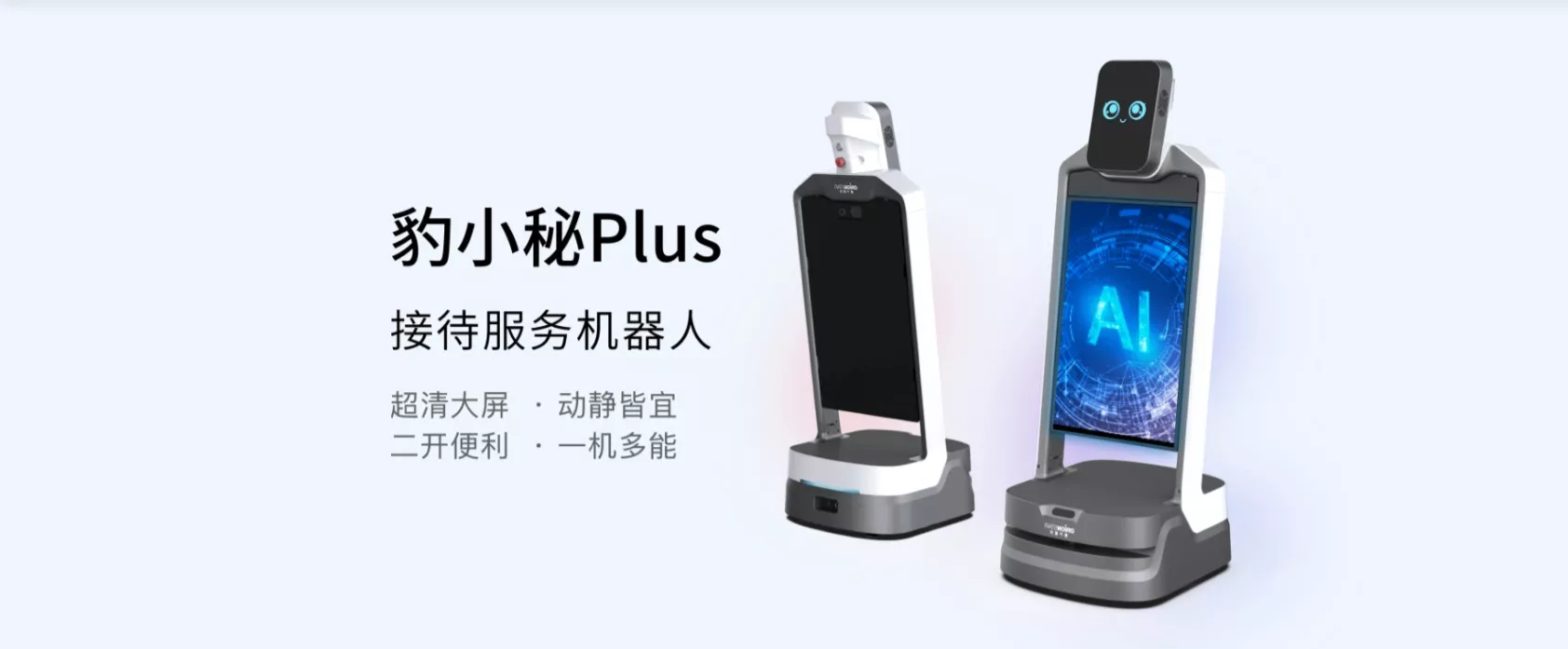超清大屏全球首款五星级服务接待机器人
